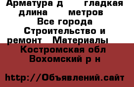 Арматура д. 10 (гладкая) длина 11,7 метров. - Все города Строительство и ремонт » Материалы   . Костромская обл.,Вохомский р-н